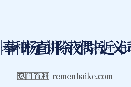 奉和杨直讲除夜偶书近义词是什么意思的图片